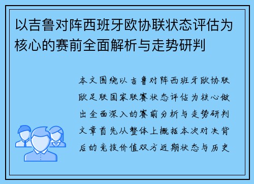 以吉鲁对阵西班牙欧协联状态评估为核心的赛前全面解析与走势研判 以吉鲁对阵西班牙欧协联状态评估为核心的赛前全面解析与走势研判