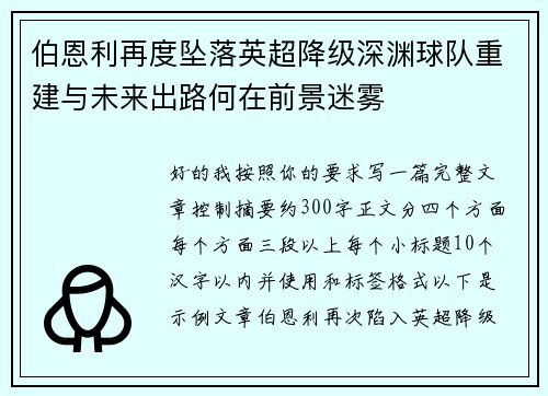 伯恩利再度坠落英超降级深渊球队重建与未来出路何在前景迷雾