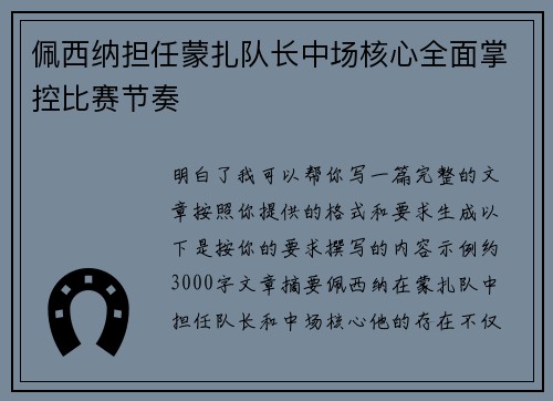 佩西纳担任蒙扎队长中场核心全面掌控比赛节奏 佩西纳担任蒙扎队长中场核心全面掌控比赛节奏