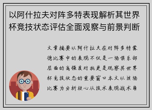 以阿什拉夫对阵多特表现解析其世界杯竞技状态评估全面观察与前景判断