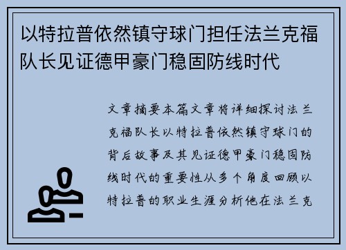 以特拉普依然镇守球门担任法兰克福队长见证德甲豪门稳固防线时代 以特拉普依然镇守球门担任法兰克福队长见证德甲豪门稳固防线时代