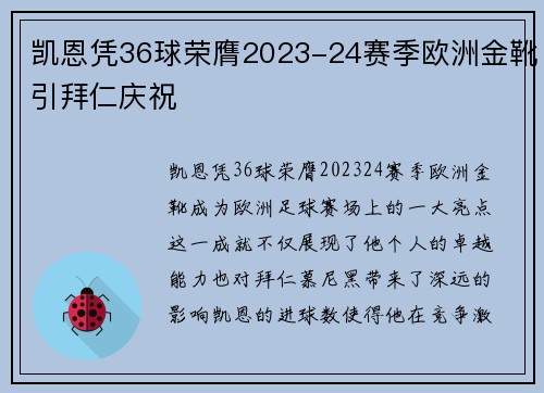 凯恩凭36球荣膺2023-24赛季欧洲金靴引拜仁庆祝 凯恩凭36球荣膺2023-24赛季欧洲金靴引拜仁庆祝