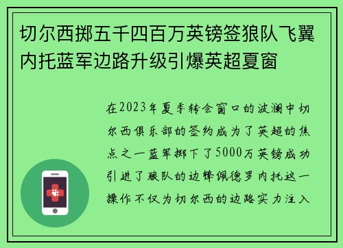 切尔西掷五千四百万英镑签狼队飞翼内托蓝军边路升级引爆英超夏窗 切尔西掷五千四百万英镑签狼队飞翼内托蓝军边路升级引爆英超夏窗