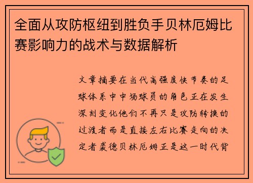 全面从攻防枢纽到胜负手贝林厄姆比赛影响力的战术与数据解析 全面从攻防枢纽到胜负手贝林厄姆比赛影响力的战术与数据解析