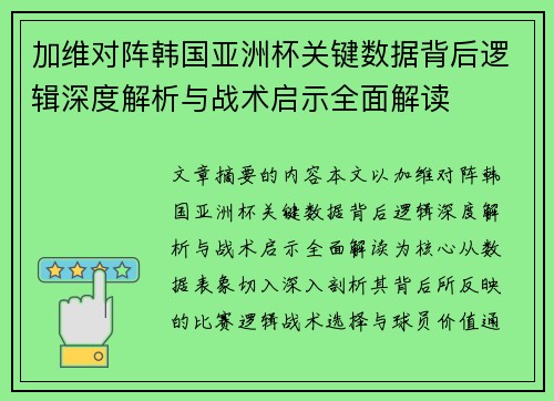 加维对阵韩国亚洲杯关键数据背后逻辑深度解析与战术启示全面解读 加维对阵韩国亚洲杯关键数据背后逻辑深度解析与战术启示全面解读
