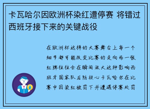卡瓦哈尔因欧洲杯染红遭停赛 将错过西班牙接下来的关键战役 卡瓦哈尔因欧洲杯染红遭停赛 将错过西班牙接下来的关键战役