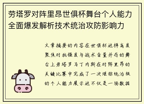 劳塔罗对阵里昂世俱杯舞台个人能力全面爆发解析技术统治攻防影响力