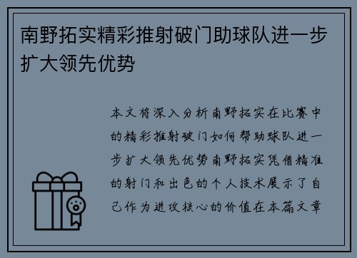 南野拓实精彩推射破门助球队进一步扩大领先优势 南野拓实精彩推射破门助球队进一步扩大领先优势