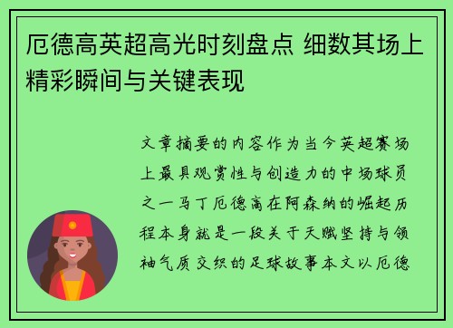 厄德高英超高光时刻盘点 细数其场上精彩瞬间与关键表现 厄德高英超高光时刻盘点 细数其场上精彩瞬间与关键表现