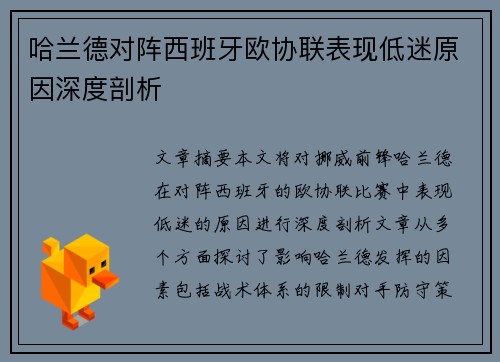 哈兰德对阵西班牙欧协联表现低迷原因深度剖析 哈兰德对阵西班牙欧协联表现低迷原因深度剖析