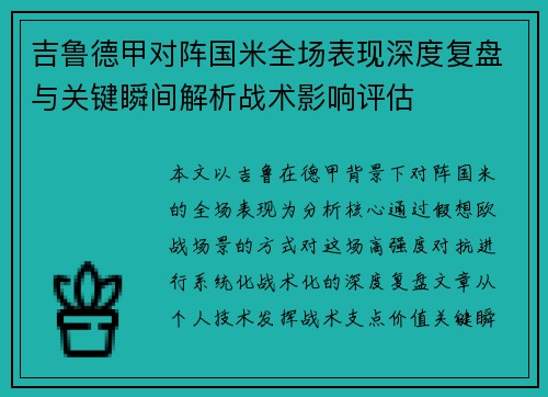 吉鲁德甲对阵国米全场表现深度复盘与关键瞬间解析战术影响评估 吉鲁德甲对阵国米全场表现深度复盘与关键瞬间解析战术影响评估