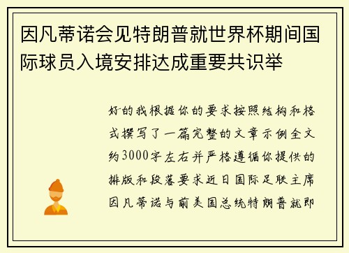 因凡蒂诺会见特朗普就世界杯期间国际球员入境安排达成重要共识举 因凡蒂诺会见特朗普就世界杯期间国际球员入境安排达成重要共识举