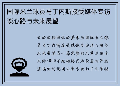 国际米兰球员马丁内斯接受媒体专访谈心路与未来展望 国际米兰球员马丁内斯接受媒体专访谈心路与未来展望