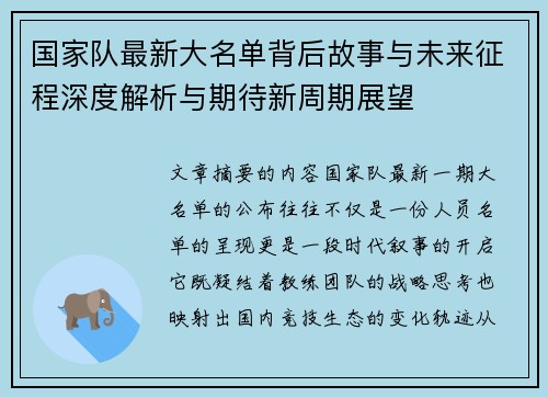 国家队最新大名单背后故事与未来征程深度解析与期待新周期展望 国家队最新大名单背后故事与未来征程深度解析与期待新周期展望