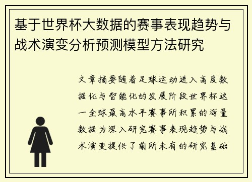 基于世界杯大数据的赛事表现趋势与战术演变分析预测模型方法研究 基于世界杯大数据的赛事表现趋势与战术演变分析预测模型方法研究