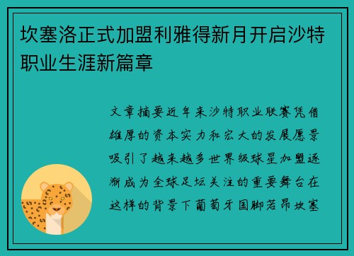 坎塞洛正式加盟利雅得新月开启沙特职业生涯新篇章 坎塞洛正式加盟利雅得新月开启沙特职业生涯新篇章