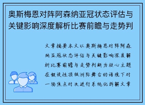 奥斯梅恩对阵阿森纳亚冠状态评估与关键影响深度解析比赛前瞻与走势判断 奥斯梅恩对阵阿森纳亚冠状态评估与关键影响深度解析比赛前瞻与走势判断
