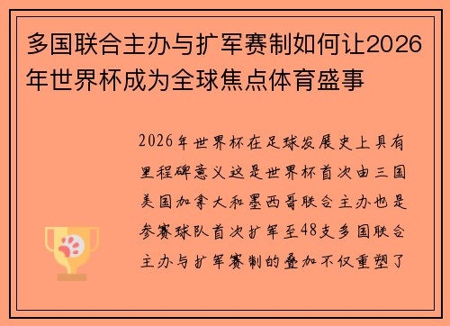 多国联合主办与扩军赛制如何让2026年世界杯成为全球焦点体育盛事 多国联合主办与扩军赛制如何让2026年世界杯成为全球焦点体育盛事