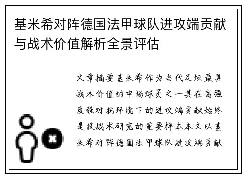 基米希对阵德国法甲球队进攻端贡献与战术价值解析全景评估 基米希对阵德国法甲球队进攻端贡献与战术价值解析全景评估