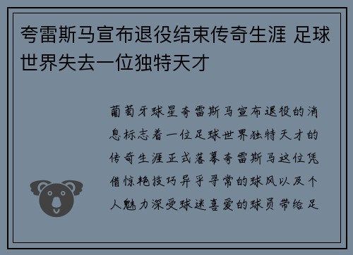 夸雷斯马宣布退役结束传奇生涯 足球世界失去一位独特天才 夸雷斯马宣布退役结束传奇生涯 足球世界失去一位独特天才