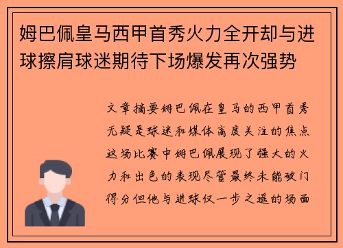 姆巴佩皇马西甲首秀火力全开却与进球擦肩球迷期待下场爆发再次强势 姆巴佩皇马西甲首秀火力全开却与进球擦肩球迷期待下场爆发再次强势