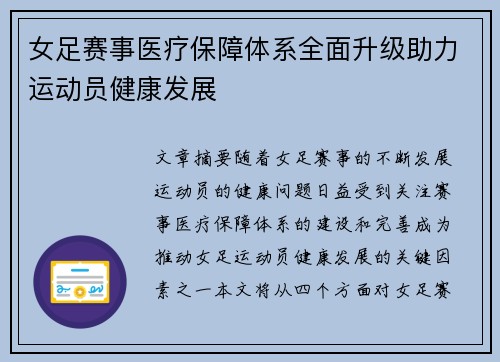 女足赛事医疗保障体系全面升级助力运动员健康发展