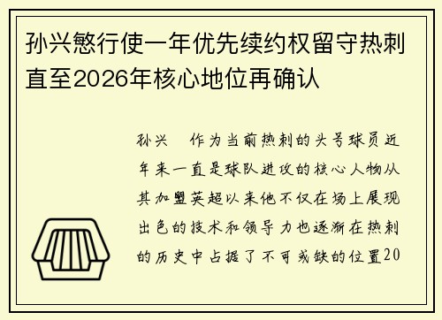 孙兴慜行使一年优先续约权留守热刺直至2026年核心地位再确认 孙兴慜行使一年优先续约权留守热刺直至2026年核心地位再确认