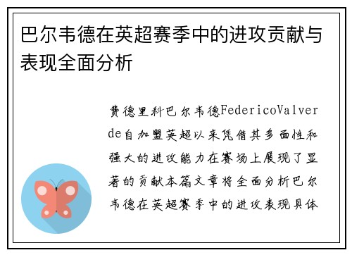 巴尔韦德在英超赛季中的进攻贡献与表现全面分析 巴尔韦德在英超赛季中的进攻贡献与表现全面分析