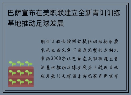 巴萨宣布在美职联建立全新青训训练基地推动足球发展