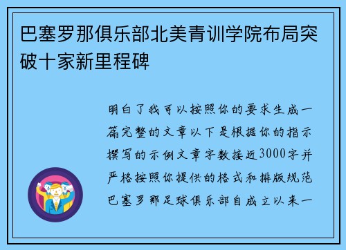 巴塞罗那俱乐部北美青训学院布局突破十家新里程碑