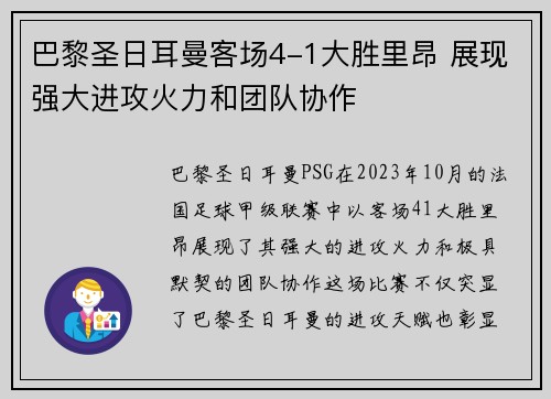 巴黎圣日耳曼客场4-1大胜里昂 展现强大进攻火力和团队协作 巴黎圣日耳曼客场4-1大胜里昂 展现强大进攻火力和团队协作