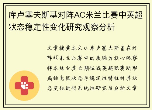 库卢塞夫斯基对阵AC米兰比赛中英超状态稳定性变化研究观察分析 库卢塞夫斯基对阵AC米兰比赛中英超状态稳定性变化研究观察分析