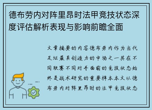 德布劳内对阵里昂时法甲竞技状态深度评估解析表现与影响前瞻全面 德布劳内对阵里昂时法甲竞技状态深度评估解析表现与影响前瞻全面