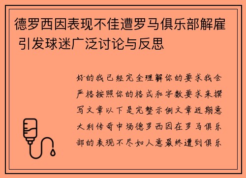 德罗西因表现不佳遭罗马俱乐部解雇 引发球迷广泛讨论与反思