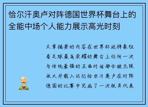 恰尔汗奥卢对阵德国世界杯舞台上的全能中场个人能力展示高光时刻 恰尔汗奥卢对阵德国世界杯舞台上的全能中场个人能力展示高光时刻