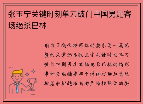 张玉宁关键时刻单刀破门中国男足客场绝杀巴林