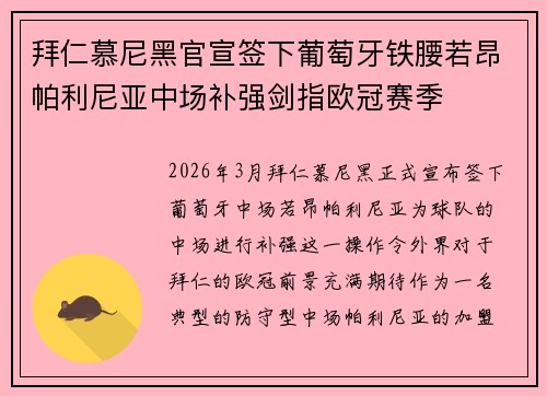 拜仁慕尼黑官宣签下葡萄牙铁腰若昂帕利尼亚中场补强剑指欧冠赛季