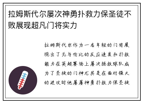 拉姆斯代尔屡次神勇扑救力保圣徒不败展现超凡门将实力 拉姆斯代尔屡次神勇扑救力保圣徒不败展现超凡门将实力