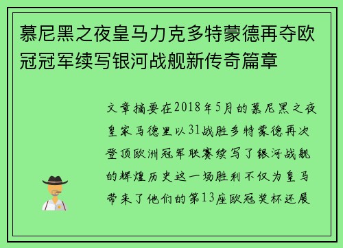 慕尼黑之夜皇马力克多特蒙德再夺欧冠冠军续写银河战舰新传奇篇章 慕尼黑之夜皇马力克多特蒙德再夺欧冠冠军续写银河战舰新传奇篇章
