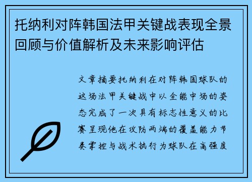 托纳利对阵韩国法甲关键战表现全景回顾与价值解析及未来影响评估