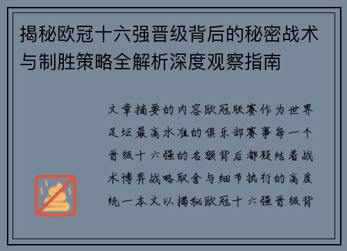 揭秘欧冠十六强晋级背后的秘密战术与制胜策略全解析深度观察指南