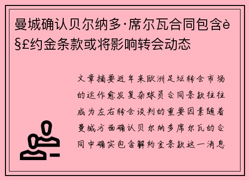 曼城确认贝尔纳多·席尔瓦合同包含解约金条款或将影响转会动态 曼城确认贝尔纳多·席尔瓦合同包含解约金条款或将影响转会动态