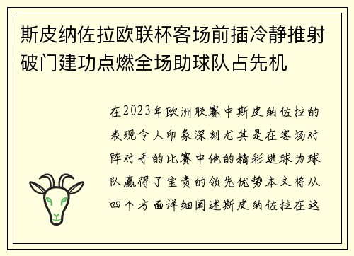 斯皮纳佐拉欧联杯客场前插冷静推射破门建功点燃全场助球队占先机