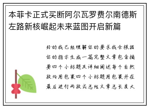 本菲卡正式买断阿尔瓦罗费尔南德斯左路新核崛起未来蓝图开启新篇 本菲卡正式买断阿尔瓦罗费尔南德斯左路新核崛起未来蓝图开启新篇