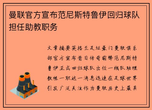 曼联官方宣布范尼斯特鲁伊回归球队担任助教职务 曼联官方宣布范尼斯特鲁伊回归球队担任助教职务