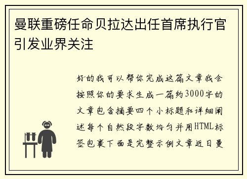 曼联重磅任命贝拉达出任首席执行官引发业界关注 曼联重磅任命贝拉达出任首席执行官引发业界关注