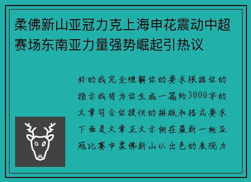 柔佛新山亚冠力克上海申花震动中超赛场东南亚力量强势崛起引热议 柔佛新山亚冠力克上海申花震动中超赛场东南亚力量强势崛起引热议