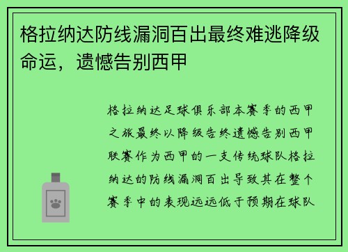 格拉纳达防线漏洞百出最终难逃降级命运,遗憾告别西甲 格拉纳达防线漏洞百出最终难逃降级命运,遗憾告别西甲