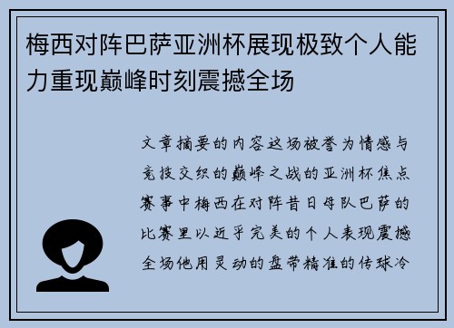 梅西对阵巴萨亚洲杯展现极致个人能力重现巅峰时刻震撼全场 梅西对阵巴萨亚洲杯展现极致个人能力重现巅峰时刻震撼全场