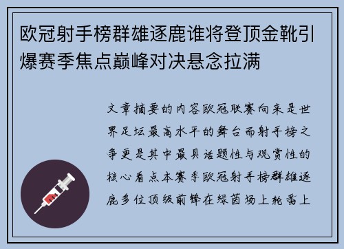 欧冠射手榜群雄逐鹿谁将登顶金靴引爆赛季焦点巅峰对决悬念拉满 欧冠射手榜群雄逐鹿谁将登顶金靴引爆赛季焦点巅峰对决悬念拉满